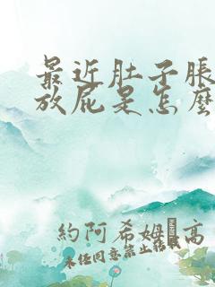 最近肚子胀气老放屁是怎么回事