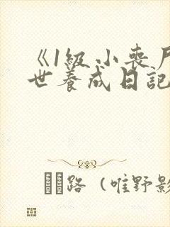 《1级小丧尸末世养成日记