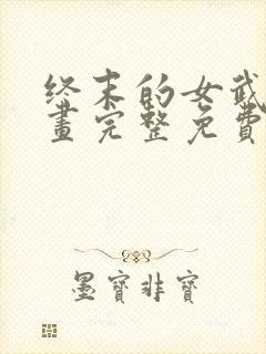 终末的女武神漫画完整免费观看