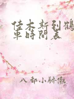 佳木斯到鹤立客车时间表