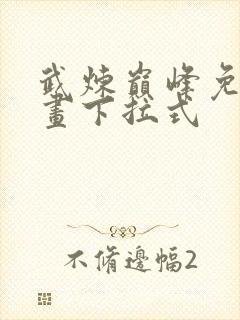 武炼巅峰免费漫画下拉式