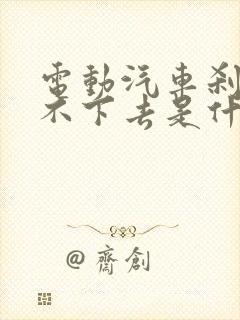 电动汽车刹车踩不下去是什么原因