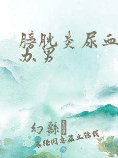 膀胱炎尿血怎么办男