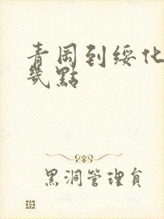 青冈到绥化客车几点