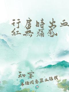 行房时出血是鲜红无痛感