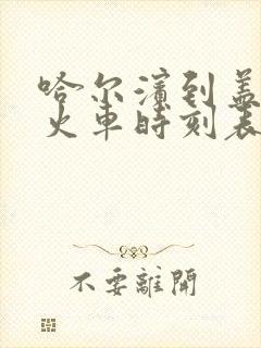 哈尔滨到盖州的火车时刻表