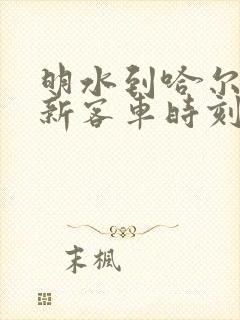 明水到哈尔滨最新客车时刻表