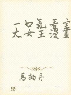 一口气看完韩漫大女主漫画