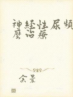 神经性尿频症怎么治疗