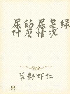 尿的尿是绿色的什么情况