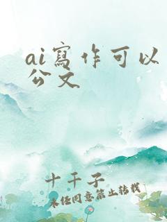 ai写作可以写公文