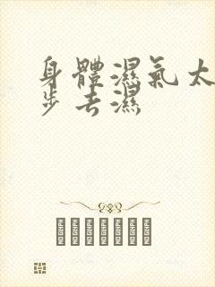 身体湿气太重跑步去湿