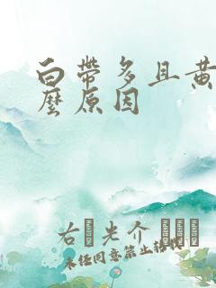 白带多且黄是什么原因