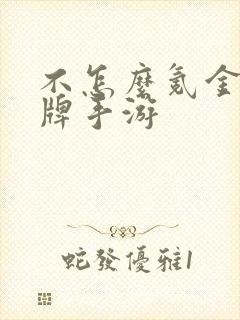 不怎么氪金的卡牌手游