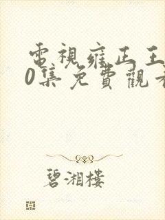 电视雍正王朝50集免费观看