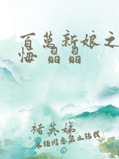 百万新娘之爱无悔 晶晶