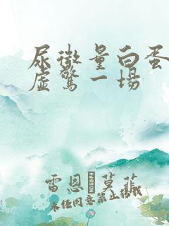 尿微量白蛋白高虚惊一场