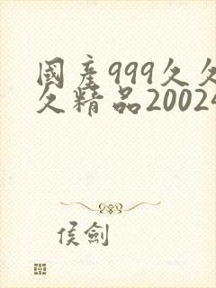 国产999久久久精品20024