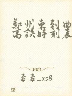 郑州东到曲阜东高铁时刻表