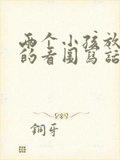 两个小孩放风筝的看图写话二年级