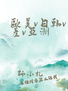 欧美v日韩v国产v亚洲