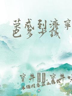 荣成到济宁的大巴多少钱