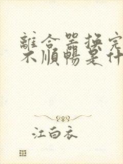 离合器换完挂档不顺畅是什么原因