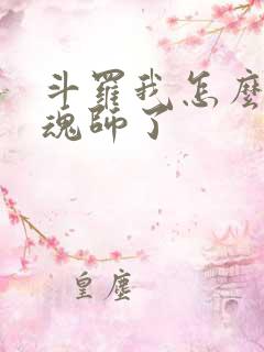 斗罗我怎么成邪魂师了