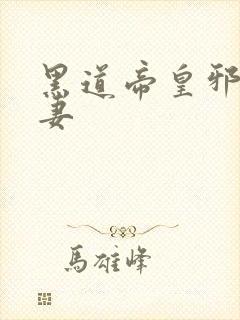 黑道帝皇邪帝冷妻