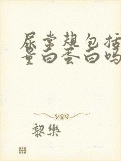 尿常规包括尿微量白蛋白吗