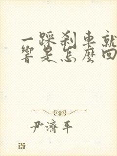 一踩刹车就咯噔响是怎么回事