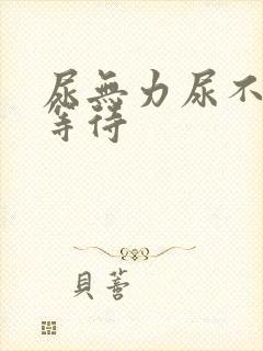 尿无力尿不尽尿等待