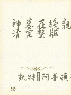 神墓在线观看高清完整版