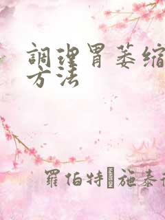 调理胃萎缩胃炎方法