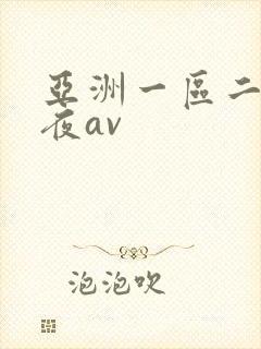 亚洲一区二区午夜av