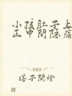 小孩肚子上腹部正中间隐痛