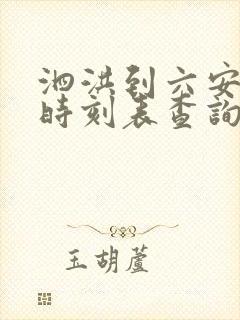 泗洪到六安汽车时刻表查询