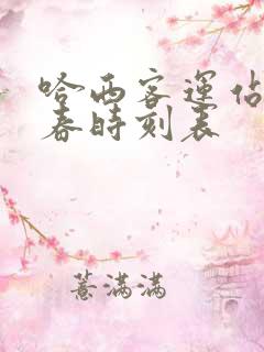 哈西客运站到伊春时刻表