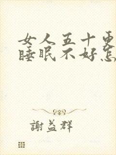 女人五十更年期睡眠不好怎么办