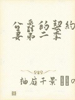 公爵的契约未婚妻第二季