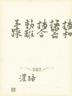 手动挡换挡位要踩离合器和刹车吗