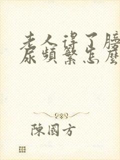 老人得了膀胱炎尿频繁怎么办