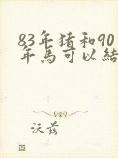 83年猪和90年马可以结婚吗