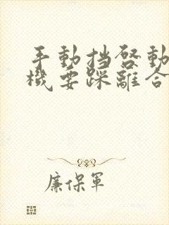 手动挡启动发动机要踩离合吗