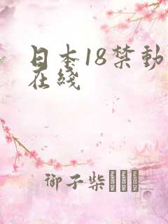日本18禁动漫在线