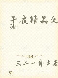 午夜精品久久亚洲