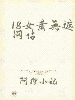 18女黄无遮挡网站