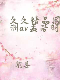 久久精品国产亚洲av孟若羽