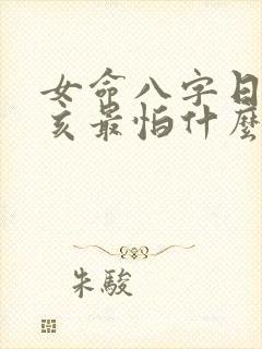 女命八字日柱己亥最怕什么