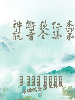 神断狄仁杰免费观看全集第1